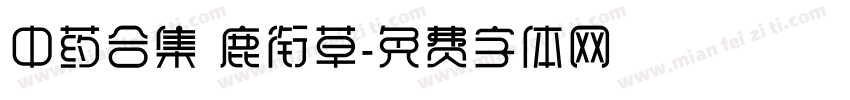 中药合集 鹿衔草字体转换